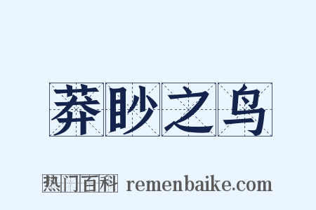 莽眇之鸟是什么意思的图片